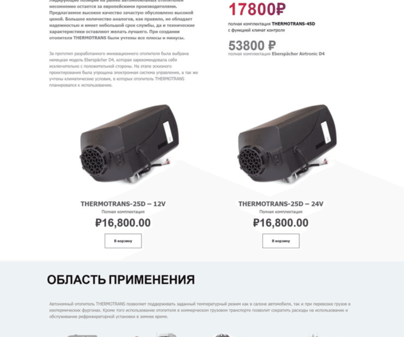 Карточки товаров «Автоотопитель»