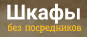 Шкафы без посредников